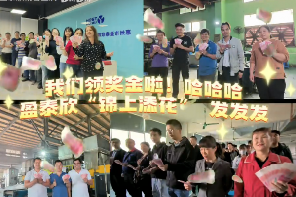 我們領獎金啦！哈哈哈～盈泰欣“錦上添花”發(fā)發(fā)發(fā)～