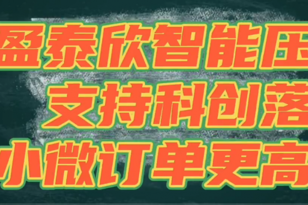 盈泰欣智能壓鑄，支持科創(chuàng)落地，讓小微訂單更高效！