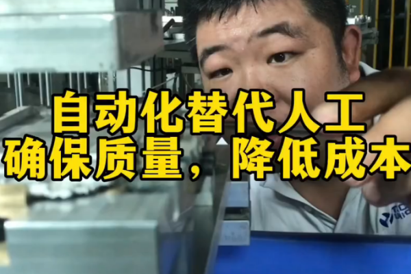 自動化替代人工-確保質量，降低成本 （自主研發(fā)）