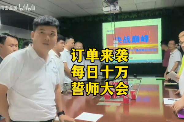 訂單來襲，每日十萬，誓師大會