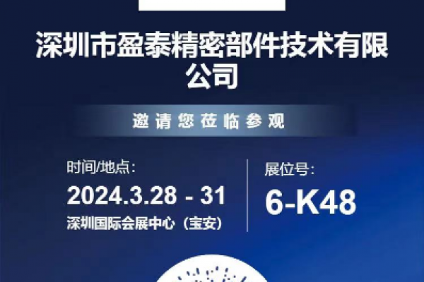 深圳盈泰精密部件邀您共赴第二十五屆深圳國際工業制造技術及設備展覽會！