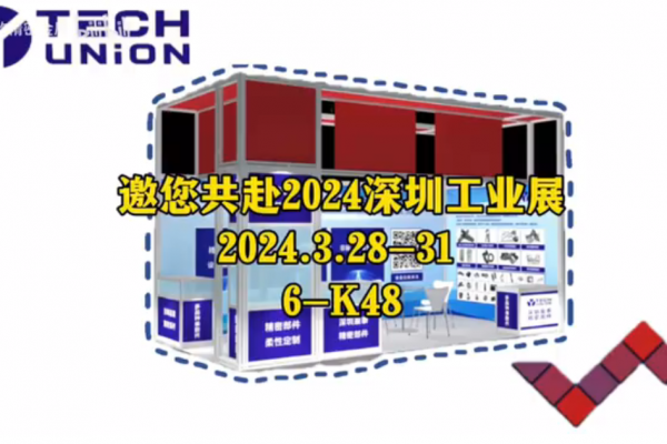 邀您共赴2024深圳工業展-2024.03.28-31、6-K48